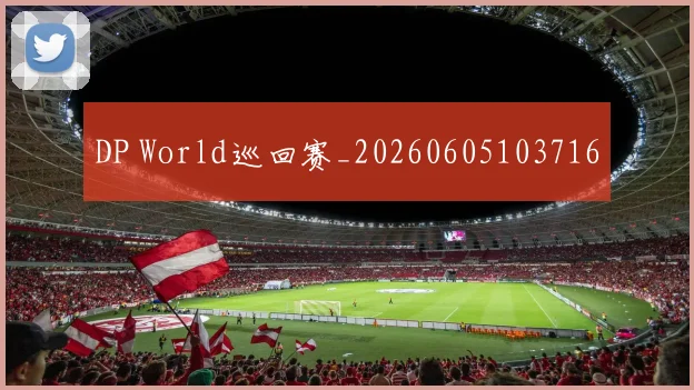 DP World巡回赛_20260605103716