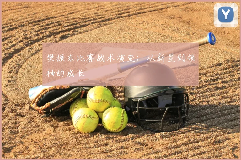 樊振东比赛战术演变：从新星到领袖的成长
