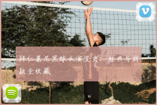 拜仁慕尼黑球衣演变史：经典与新款全收藏