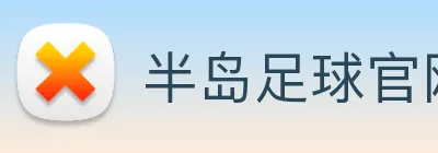 半岛足球官网 logo